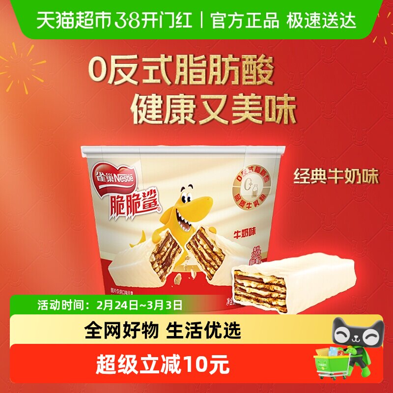 【下拉领秒杀补贴】雀巢脆脆鲨威化饼干牛奶味分享桶装12.5g*17条