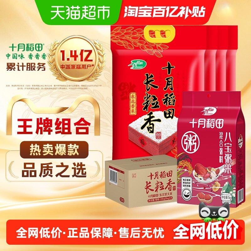 十月稻田东北长粒香大米5kg*4袋+八宝米1kg五谷杂粮八宝粥,粮油调味/速食/干货/烘焙,大米,淘宝优惠券,粉丝福利购,淘宝优惠卷