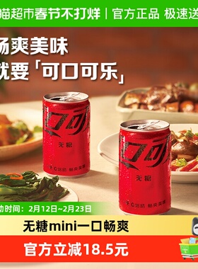 可口可乐碳酸饮料零度含汽饮料迷你无糖整箱汽水