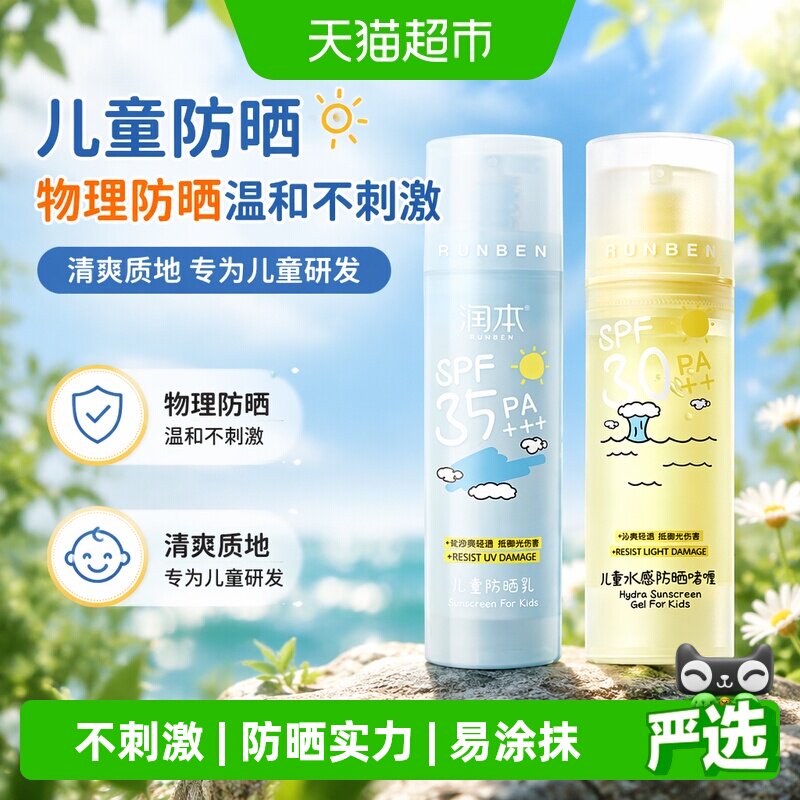 润本儿童防晒SPF30PA++水润清爽图片