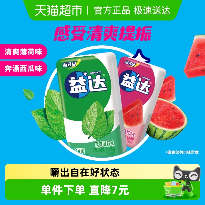 益达薄荷西瓜口香糖20片×2盒