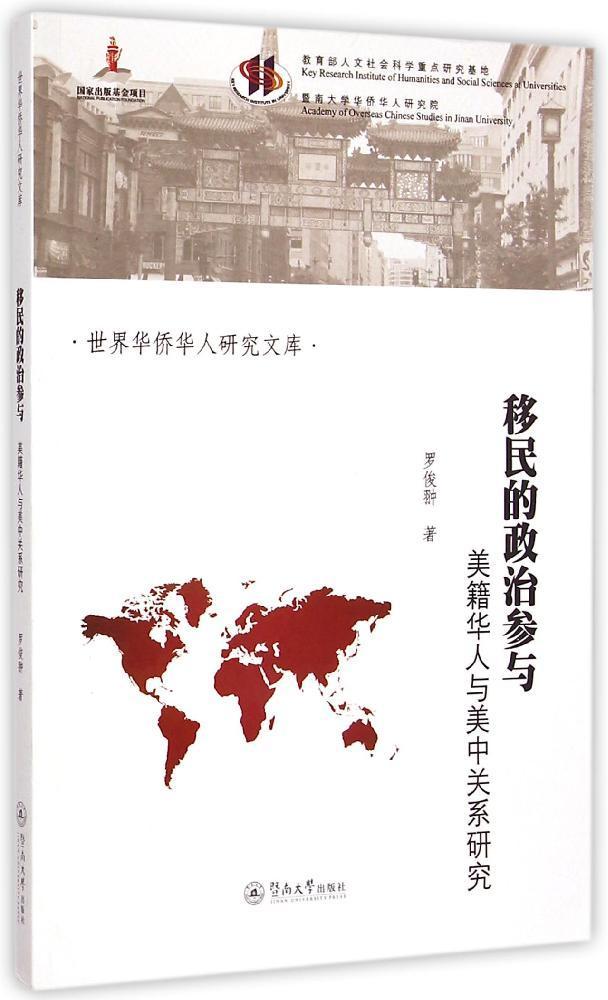 的政治参与:美籍华人与美中关系9787566814012 罗俊翀暨南大学出版社政治美籍华人影响中美关系研究书籍