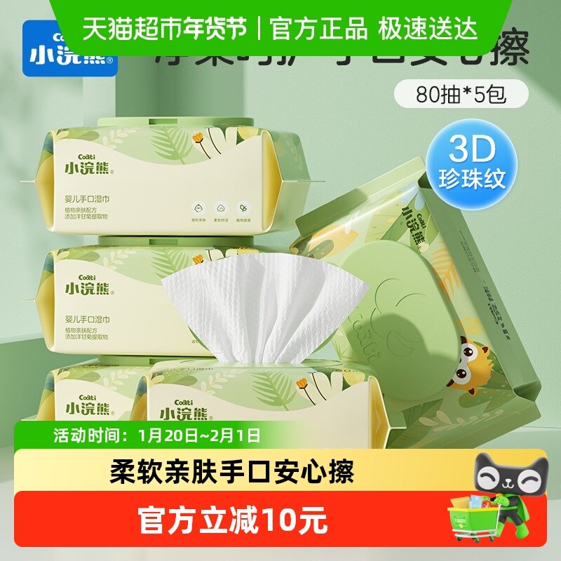 Coati/小浣熊婴儿手口湿巾婴幼儿新生宝宝儿童大包装带盖,婴童用品,普通婴童湿巾,淘宝优惠券,粉丝福利购,淘宝优惠卷