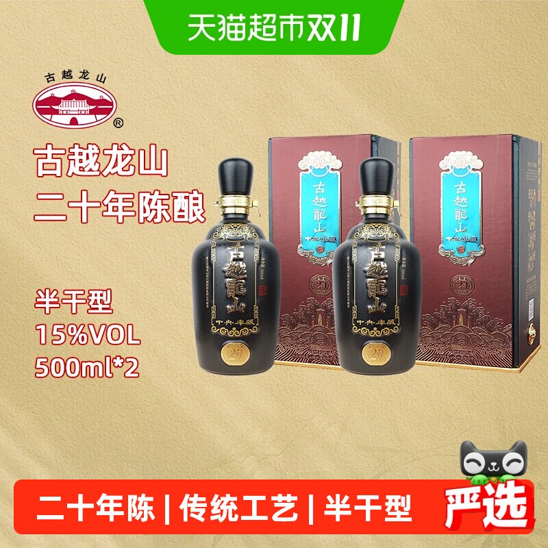 古越龙山绍兴黄酒中央库藏二十年陈15度半干型花雕酒500ml*2礼盒