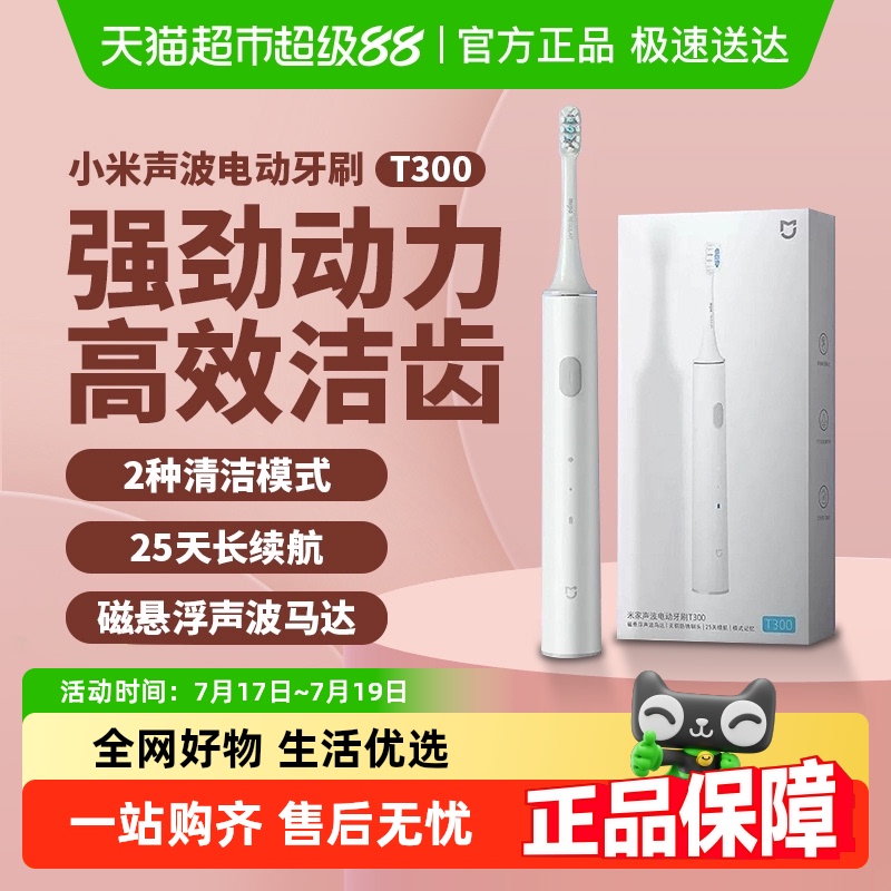 小米米家声波电动牙刷T300
