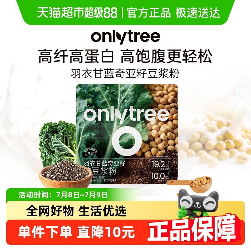 onlytree羽衣甘蓝奇亚籽豆浆粉