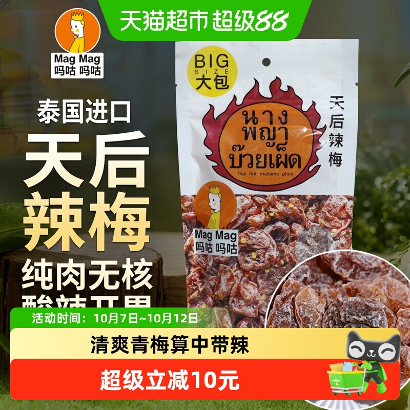 吗咕吗咕天后辣梅蜜饯进口话梅泰国还魂梅天后辣梅青梅119g袋