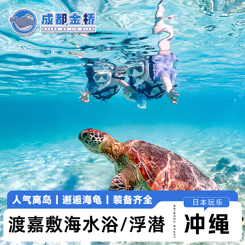 日本旅游冲绳渡嘉敷岛一日海水浴海龟浮潜体验离岛含船票那霸出发