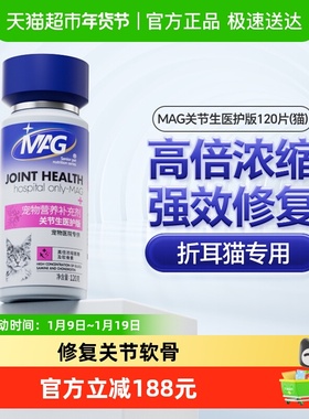 【88vip95折】MAG猫咪软骨素医护版折耳猫专用鲨鱼软骨素软骨修护
