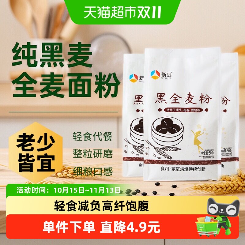 新良黑全麦粉500g*3含麦麸粗粮杂粮家用馒头包子面条饺子小麦面粉