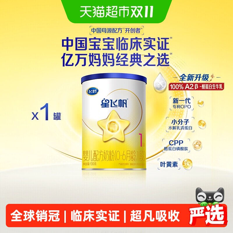 飞鹤星飞帆1段0-6个月婴儿配方奶粉130g*1听