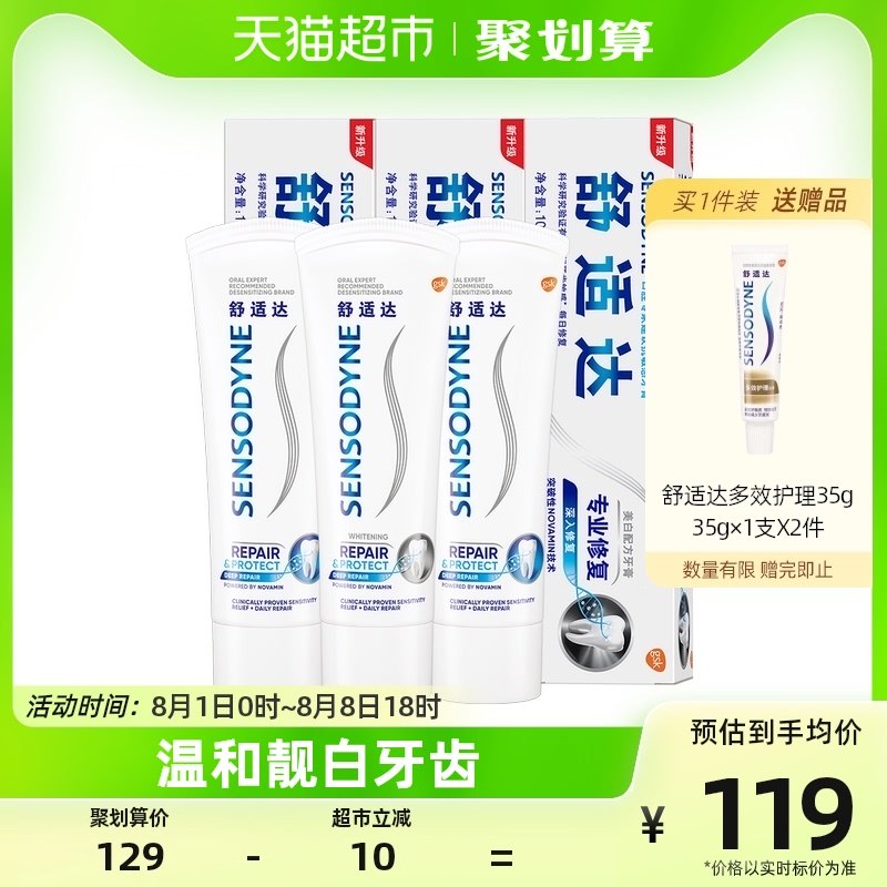 舒适达抗敏感牙膏专业修复亮白Novamin技术口腔清洁300g×1套