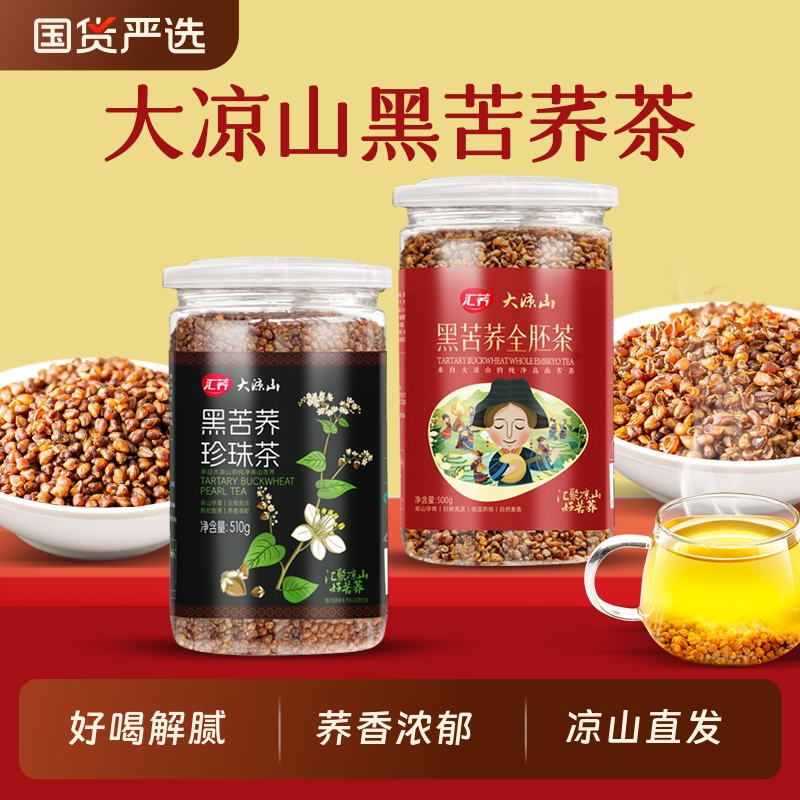 汇荞黑珍珠苦荞茶四川大凉山食用大麦茶胚芽荞麦茶苦荞麦正品冲泡