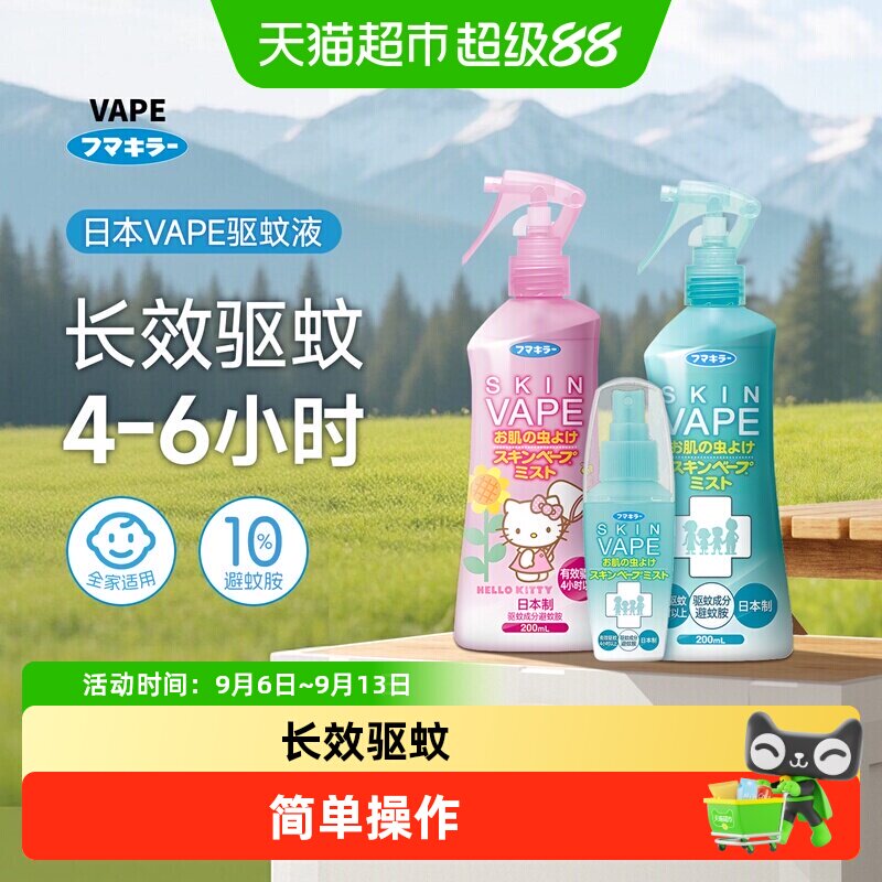 日本未来VAPE驱蚊水户外驱蚊家庭驱蚊水止痒花露水喷雾孕婴可用