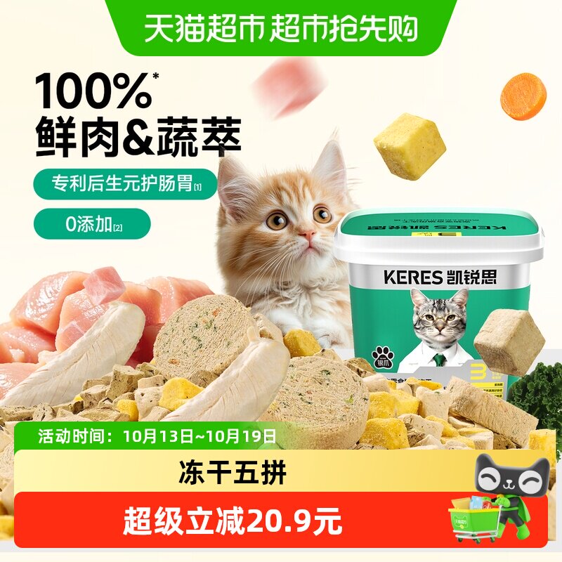 凯锐思冻干猫零食五拼冻干猫粮鸡胸肉鸡肉粒桶猫咪冻干营养零食