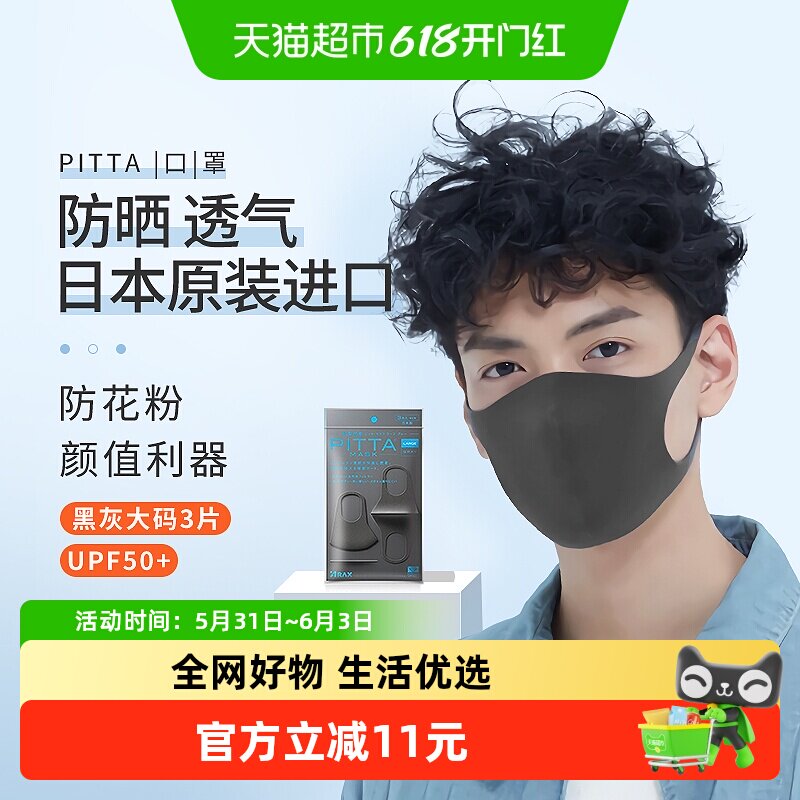 pitta进口口罩防尘防晒防花粉明星素颜同款黑灰色大码3片