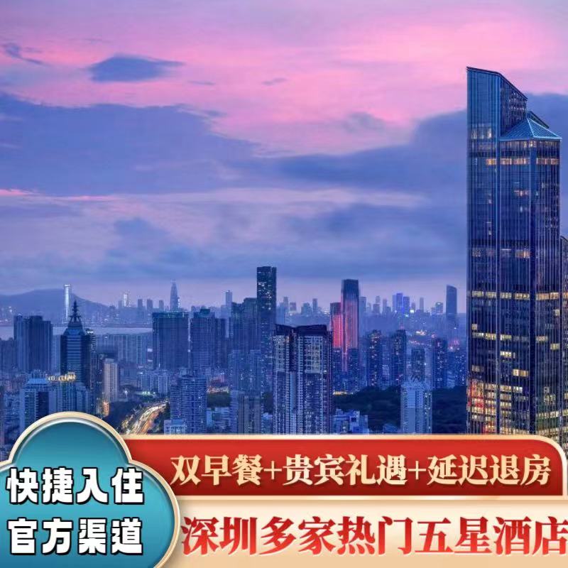 {特惠}深圳多酒店柏悦文华东方莱佛士瑞吉四季香格里拉康莱德代订