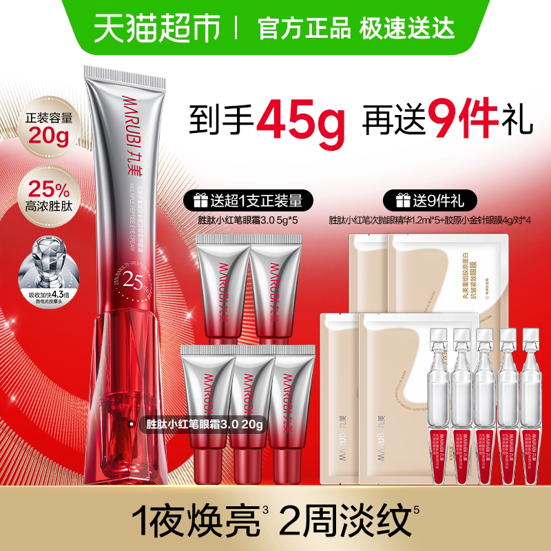 丸美胜肽小红笔紧致淡纹淡黑眼霜