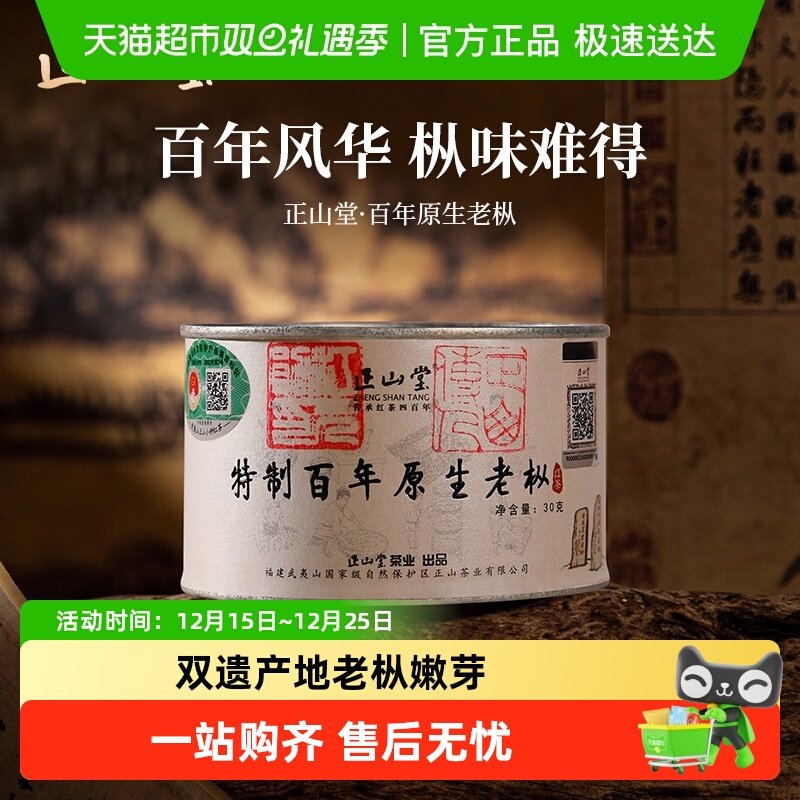 正山堂百年老枞红茶茶叶罐装