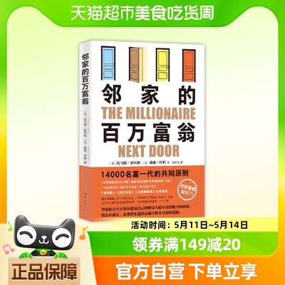 邻家的百万富翁（14000名富一代的共同原则，照着做