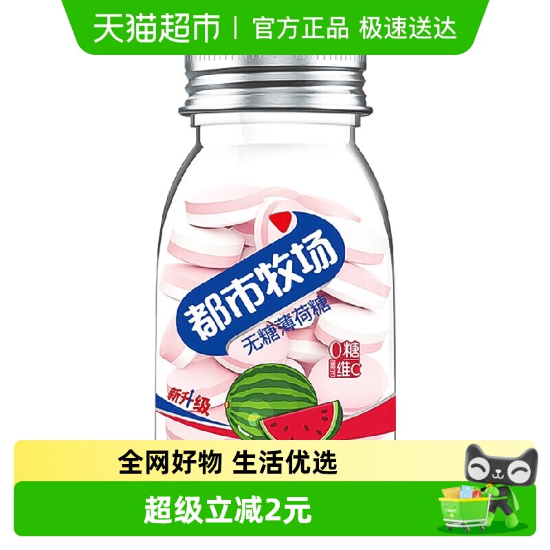 都市牧场无糖薄荷糖西瓜维C含片清新爽口气润喉提神零食