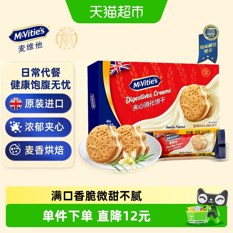 Mcvities麦维他香草味夹心消化饼干160g网红早餐休闲零食