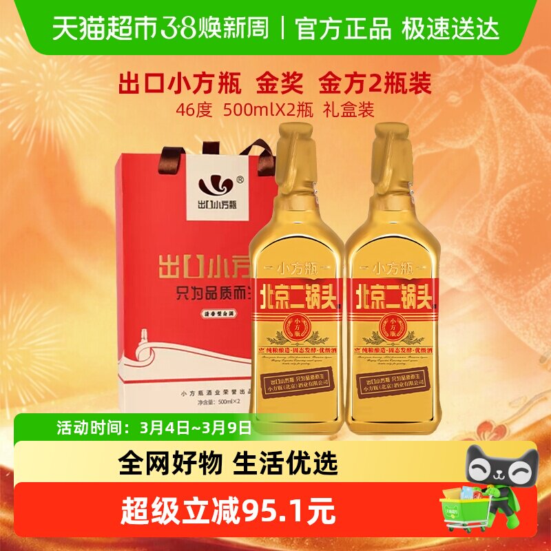 出口小方瓶 永丰牌北京二锅头 清香型纯粮白酒 46度金方瓶礼盒装