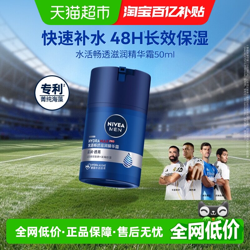 妮维雅男士水活畅透滋润精华露面霜快速补水长效保湿面部乳液-50g