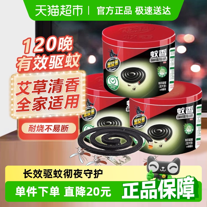 黑旋风大盘蚊香艾草型持久驱蚊实惠家用户外室内灭蚊驱蚊非无毒