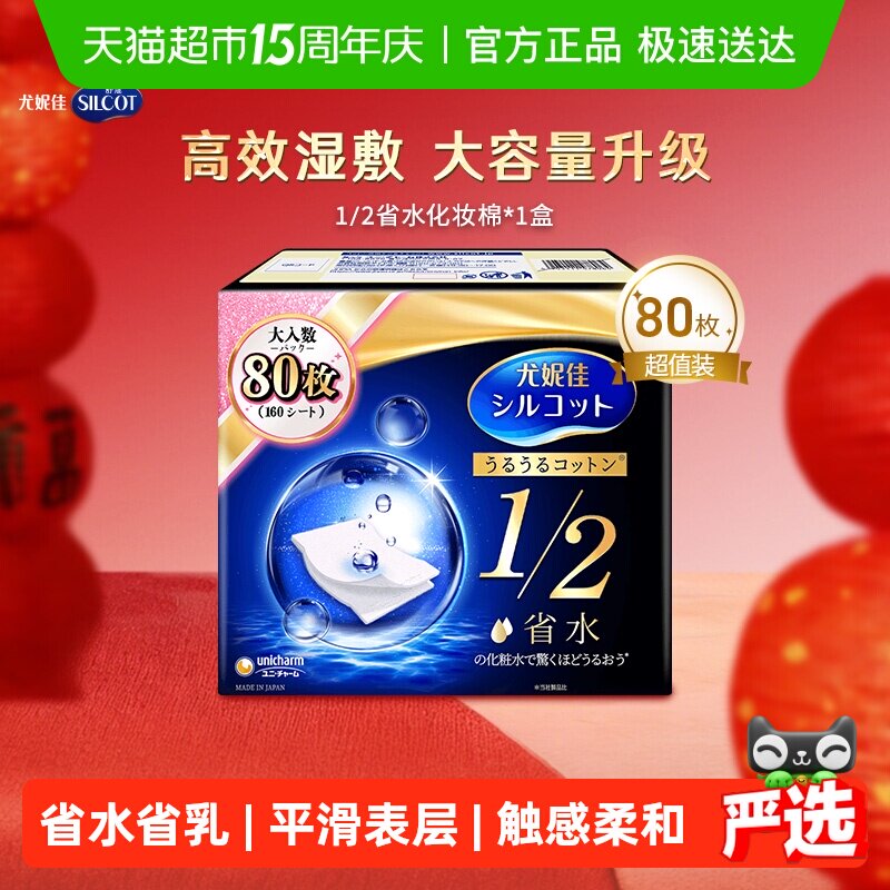 Silcot/舒蔻尤妮佳化妆棉1/2省水湿敷专用卸妆棉补水吸收80枚