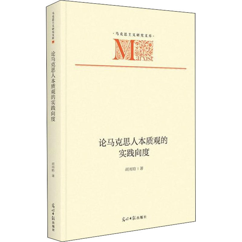 【官方正版】 论马克思人本质观的实践向度 9787519464516 胡雨晗, 著 光明日报出版社