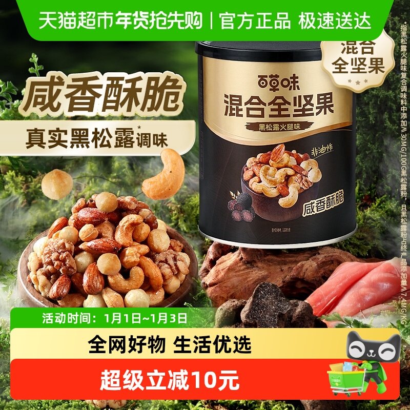 百草味黑松露火腿味混合全坚果316g无果干每日坚果炒货非油炸零食