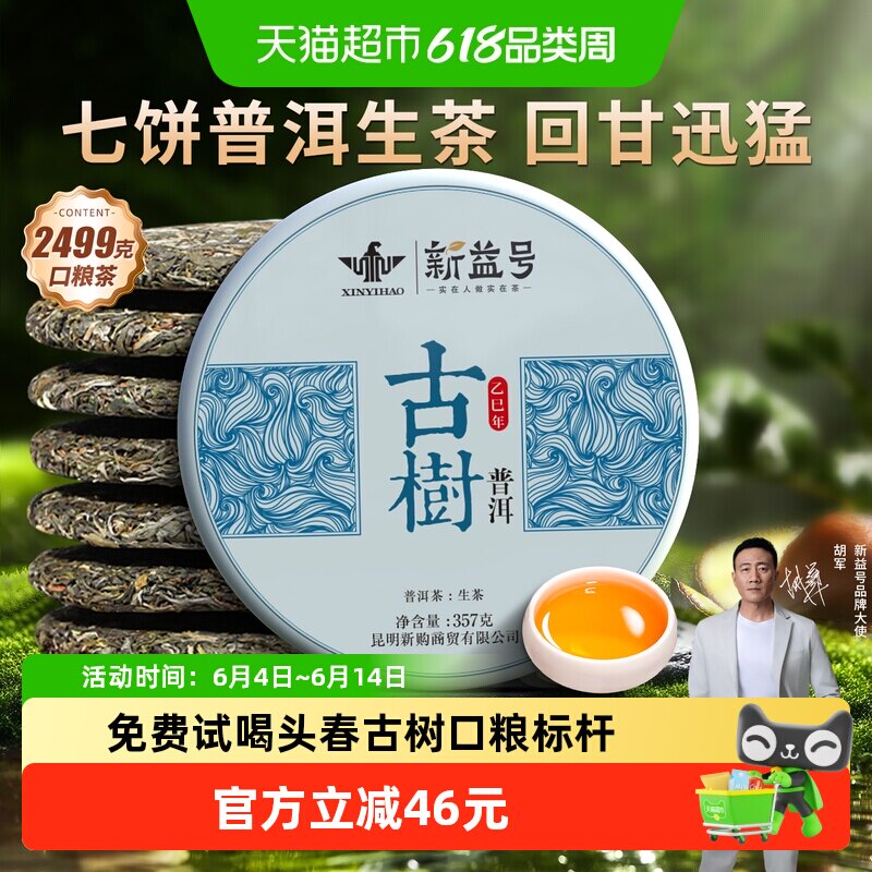 2025新益号云南古树普洱茶生茶饼头春茶七子饼整提口粮茶叶自己喝