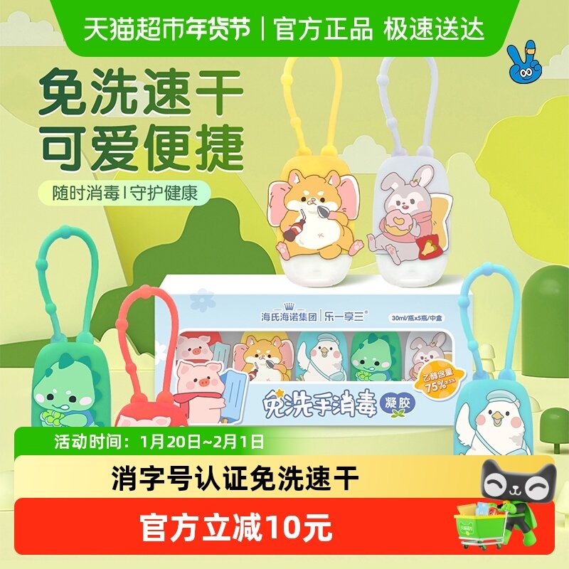 海氏海诺免洗洗手液消毒凝胶酒精杀菌挂钩便携式儿童家用30ml*5瓶,保健用品,皮肤消毒护理（消）,淘宝优惠券,粉丝福利购,淘宝优惠卷