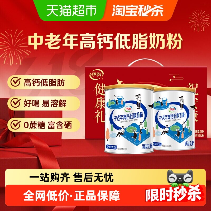 伊利中老年高钙低脂奶粉0蔗糖富硒成人营养早餐奶粉冲饮礼盒装