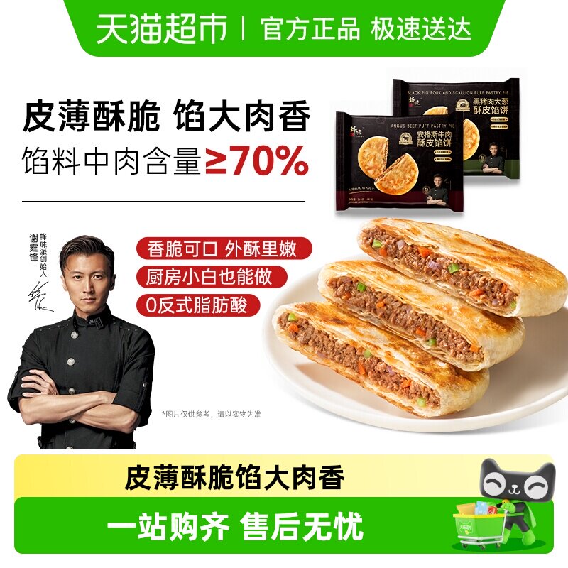 锋味派安格斯牛肉馅饼儿童早餐黑猪肉煎饼鲜肉手抓饼速食早饭加热