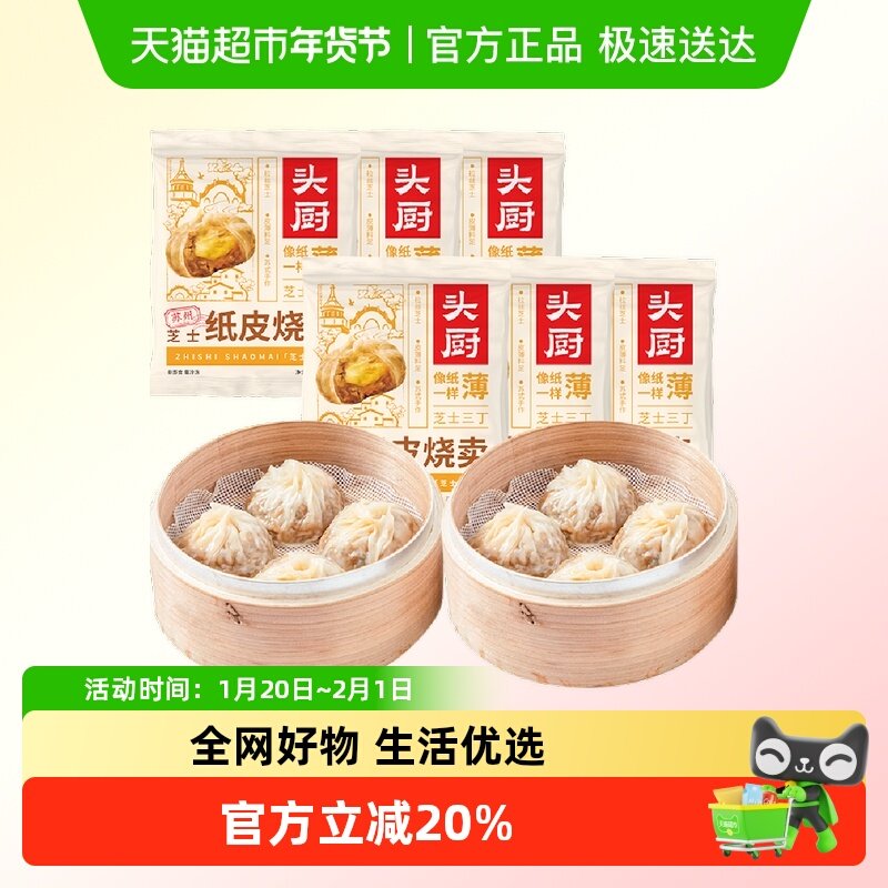 头厨纸皮烧麦芝士烧卖240g*6共24个早餐半成品苏州特产手工包制,粮油调味/速食/干货/烘焙,烧麦/烧卖,淘宝优惠券,粉丝福利购,淘宝优惠卷