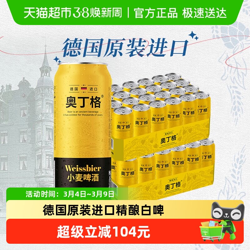【进口】德国奥丁格小麦原装进口白啤酒500ml*48听整箱批发囤货装