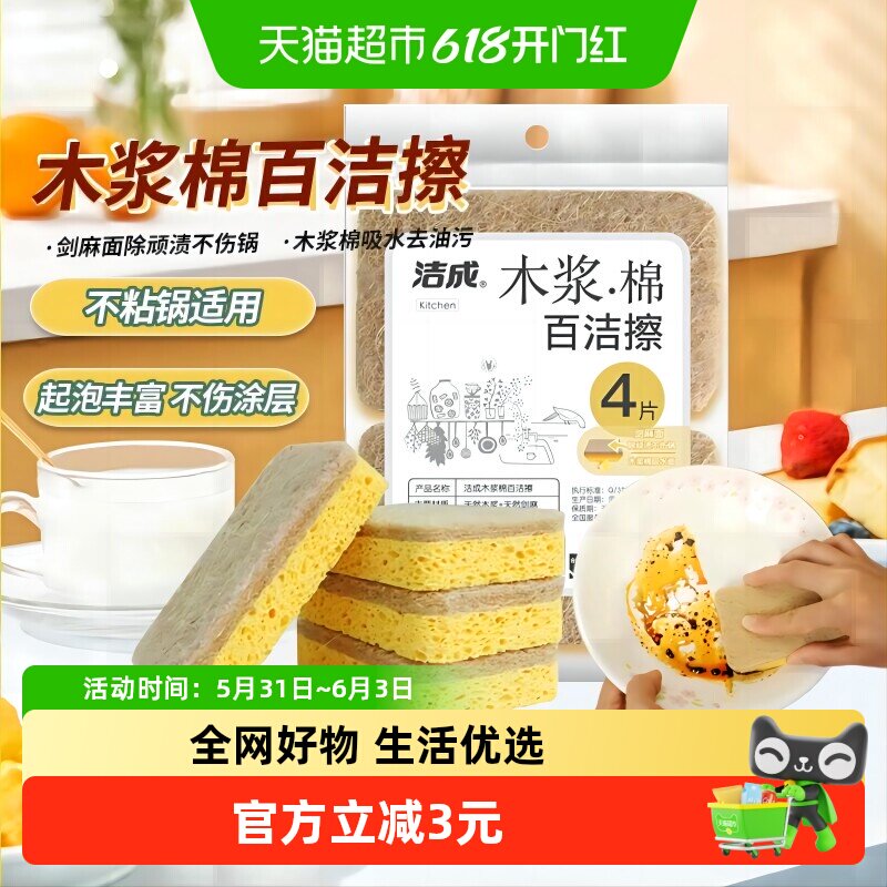 洁成木浆棉海绵擦百洁布洗碗布4块装耐用去油污洗锅刷碗海绵抹布