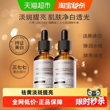 兰亭377烟酰胺精华液30mlx2瓶补水保湿淡斑美白改善暗沉肤色男女