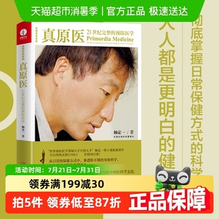 中西医科学保健养生 杨定一 真原医：21世纪完整 预防医学