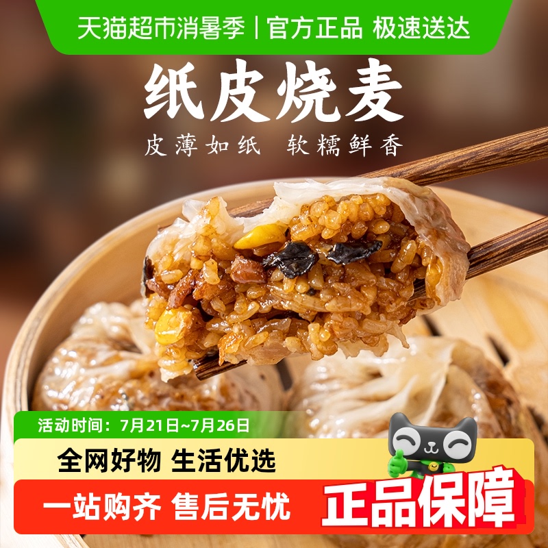 舒味思白漫漫纸皮烧麦