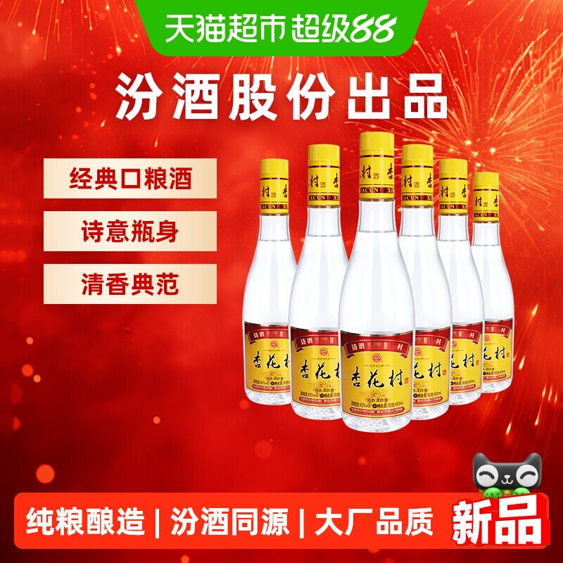 山西汾酒42度金标杏花村酒450ml*6瓶口粮酒纯粮食酿造白酒