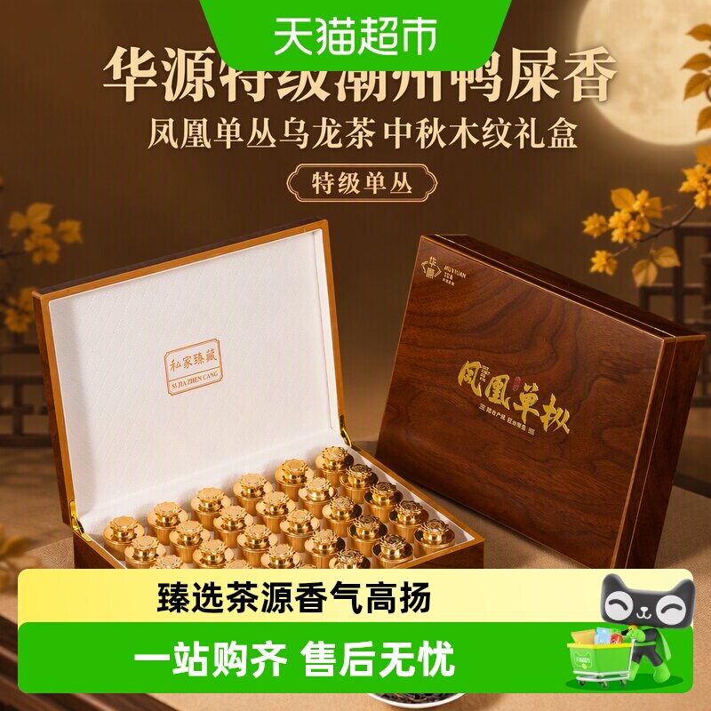 华源特级潮州鸭屎香凤凰单丛乌龙茶茶叶中秋送长辈送礼木纹礼盒装