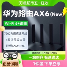 华为AX6路由器大户型家用千兆高速无线wifi全覆盖穿墙电竞路由器