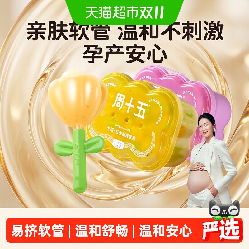周十五益生菌蜂蜜露栓孕妇专用外用软管亲肤好操作待产包女性月子