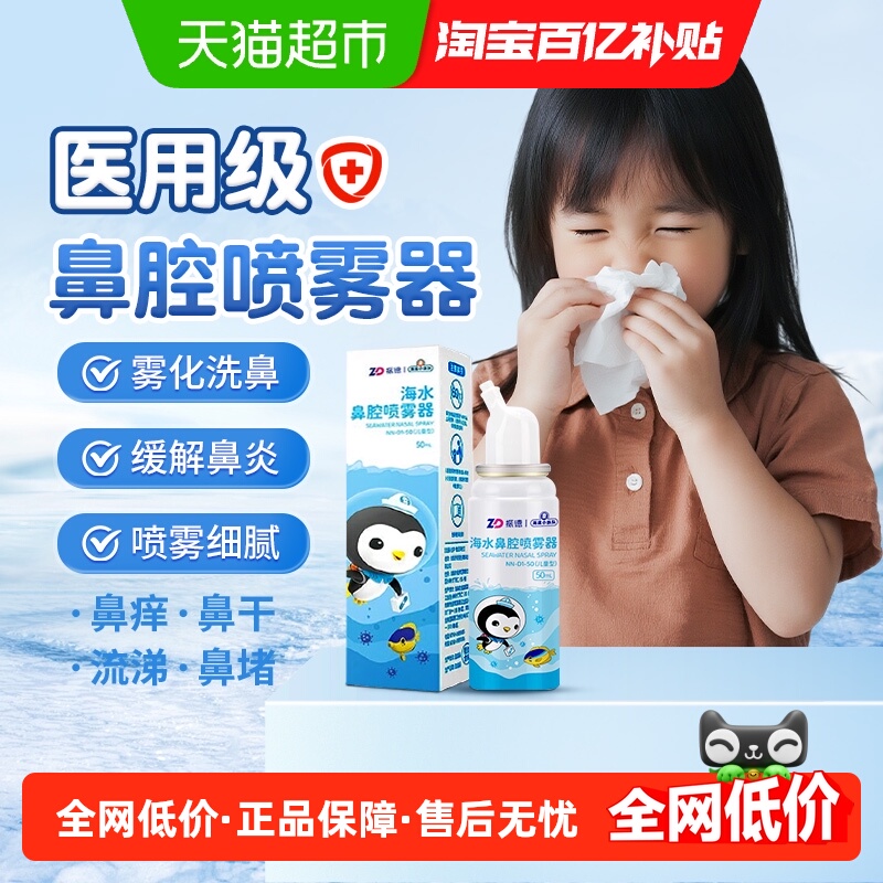 振德温和海盐水海水鼻腔喷雾器