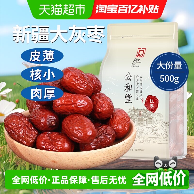 公和堂红枣大枣干货正品新货新疆大枣肉即食泡茶水非特级枣子