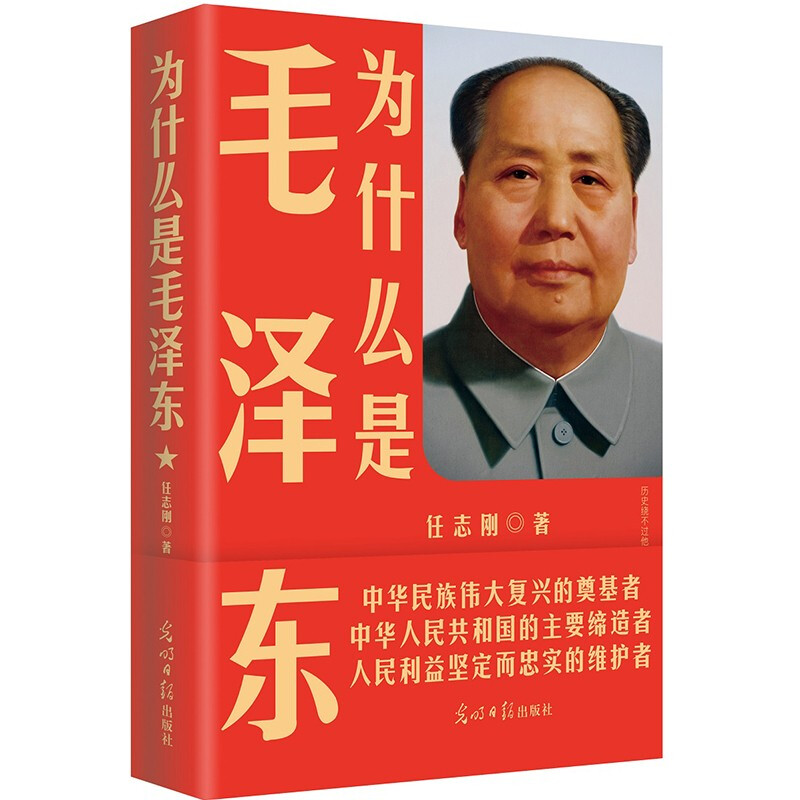 速发正版全新 为什么是毛泽东 庆祝纪念新中国成立70周年 毛新宇将军人民网推荐 任志刚  光明日报 思想 选集 自传 文选 书籍 书籍/杂志/报纸 领袖/政治人物 原图主图