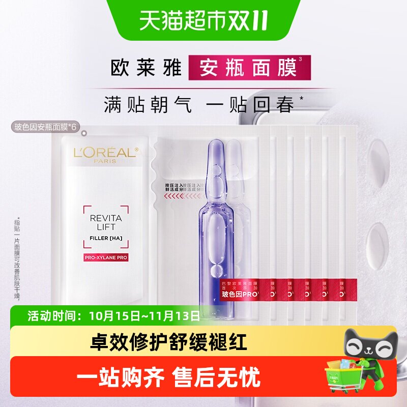 欧莱雅安瓶面膜玻尿酸提亮肤色补水保湿淡化细纹精华女官方正品